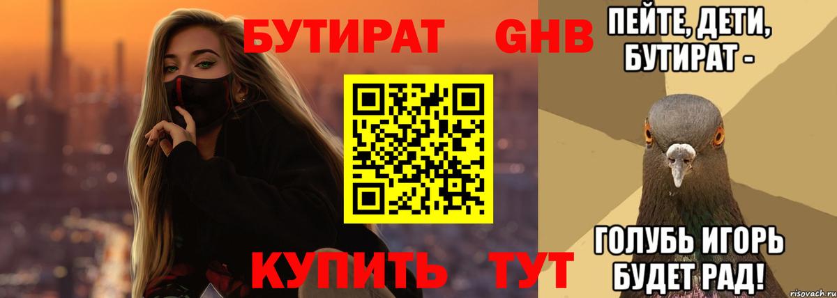 БУТИРАТ оксибутират  Вход с VPN  Видное 
